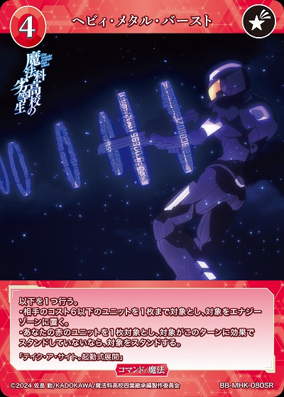 ヘビィ・メタル・バースト 【BB-MHK-080SR】